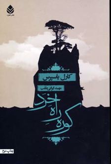 کوره راه خرد