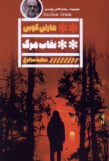کتاب نقاب مرگ