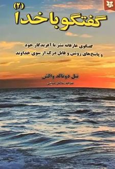 گفتگو با خدا (جلد دوم)