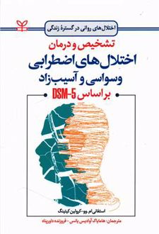 تشخیص و درمان اختلال های اضطرابی وسواسی و آسیب زاد بر اساس DSM-5