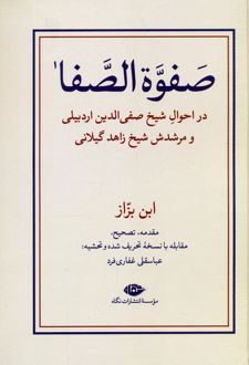 صفوه الصفا (دو جلدی)