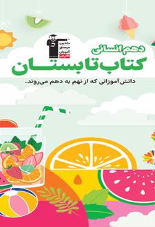کتاب تابستان دهم رشته انسانی