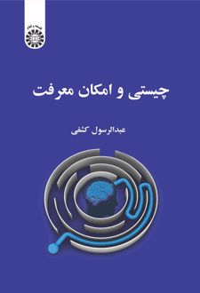 چیستی و امکان معرفت