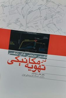 کتاب تفسیر منحنی های تنفسی در تهویه مکانیکی