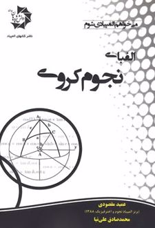 الفبای نجوم کروی