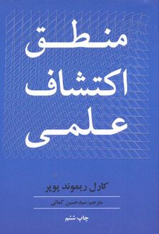 کتاب منطق اکتشاف علمی