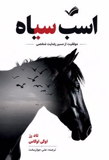 کتاب اسب سیاه