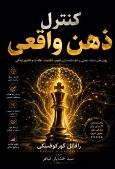 کنترل ذهن واقعی