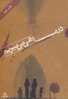 در ماهی می میریم