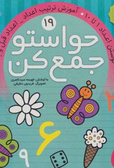 حواستو جمع کن 19