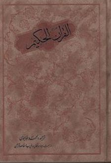 قرآن حکیم (وزیری)