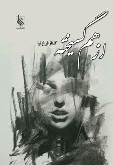 از هم گسیخته