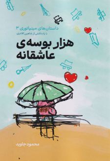 هزار بوسه‌ی عاشقانه
