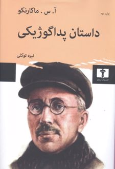 داستان پداگوژیکی