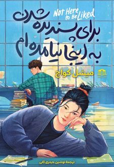 برای پسندیده شدن به اینجا نیامده‌ام