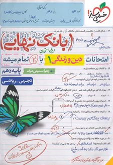 بانک نهایی دین و زندگی دهم