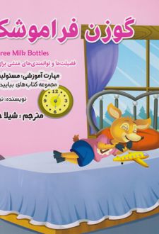 گوزن فراموشکار