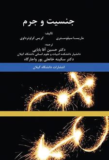 جنسیت و جرم