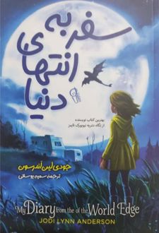 سفر به انتهای دنیا