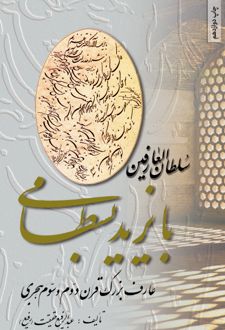 کتاب سلطان العارفین بایزید بسطامی