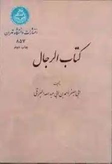کتاب الرجال