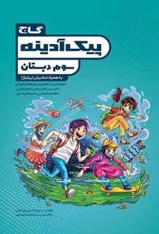 پیک آدینه سوم دبستان