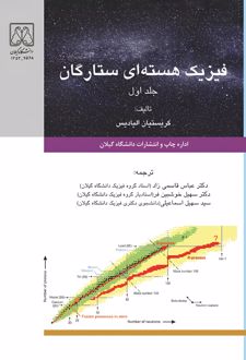 فیزیک هسته‌ای ستارگان (جلد اول)