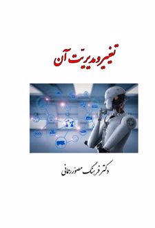 کتاب تغییر و مدیریت آن