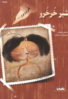 شیر خرخرو