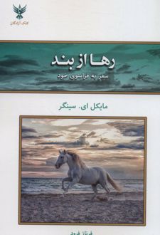 رها از بند