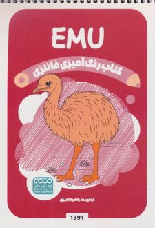 رنگ آمیزی فانتزی (طرح EMU،کد 1391)