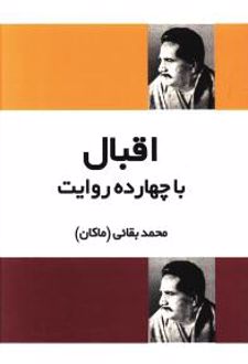 اقبال‌ با چهارده‌ روایت‌