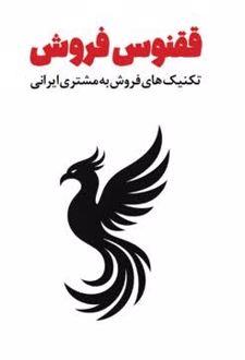 ققنوس فروش