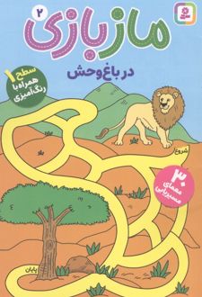 کتاب مازبازی 2 : در باغ وحش