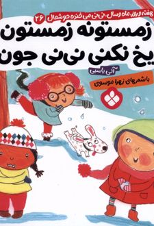 زمستونه زمستون یخ نکنی نی نی جون