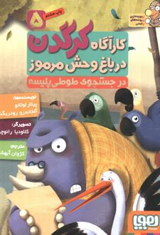 کارآگاه کرگدن در باغ وحش مرموز 5