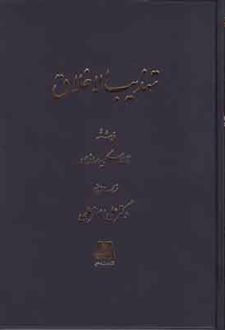 تهذیب الاخلاق