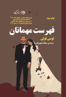 فهرست مهمانان