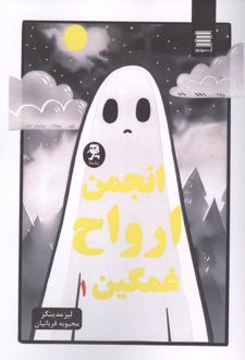 انجمن ارواح غمگین 1