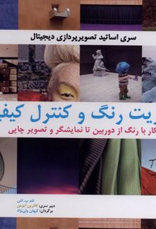 مدیریت رنگ و کنترل کیفیت