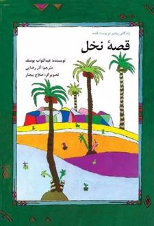 کتاب قصه نخل