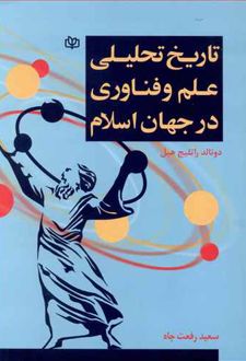 تاریخ تحلیلی علم و فناوری در جهان اسلام