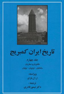 تاریخ ایران کمبریج 4