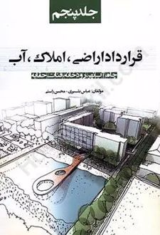 قرارداد اراضی،املاک،آب (جلد پنجم)