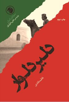 کتاب دلیر دلوار