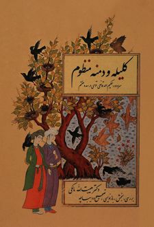 کتاب کلیله و دمنه منظوم‫