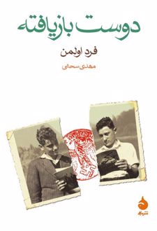 دوست بازیافته