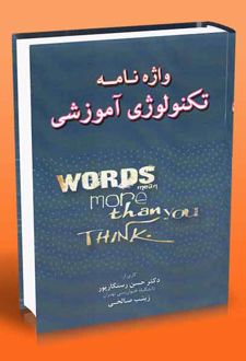 واژه نامه تکنولوژی آموزشی