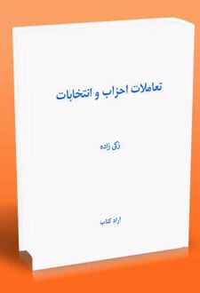 کتاب تعاملات احزاب و انتخابات