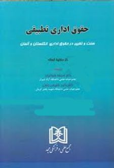 حقوق اداری تطبیقی